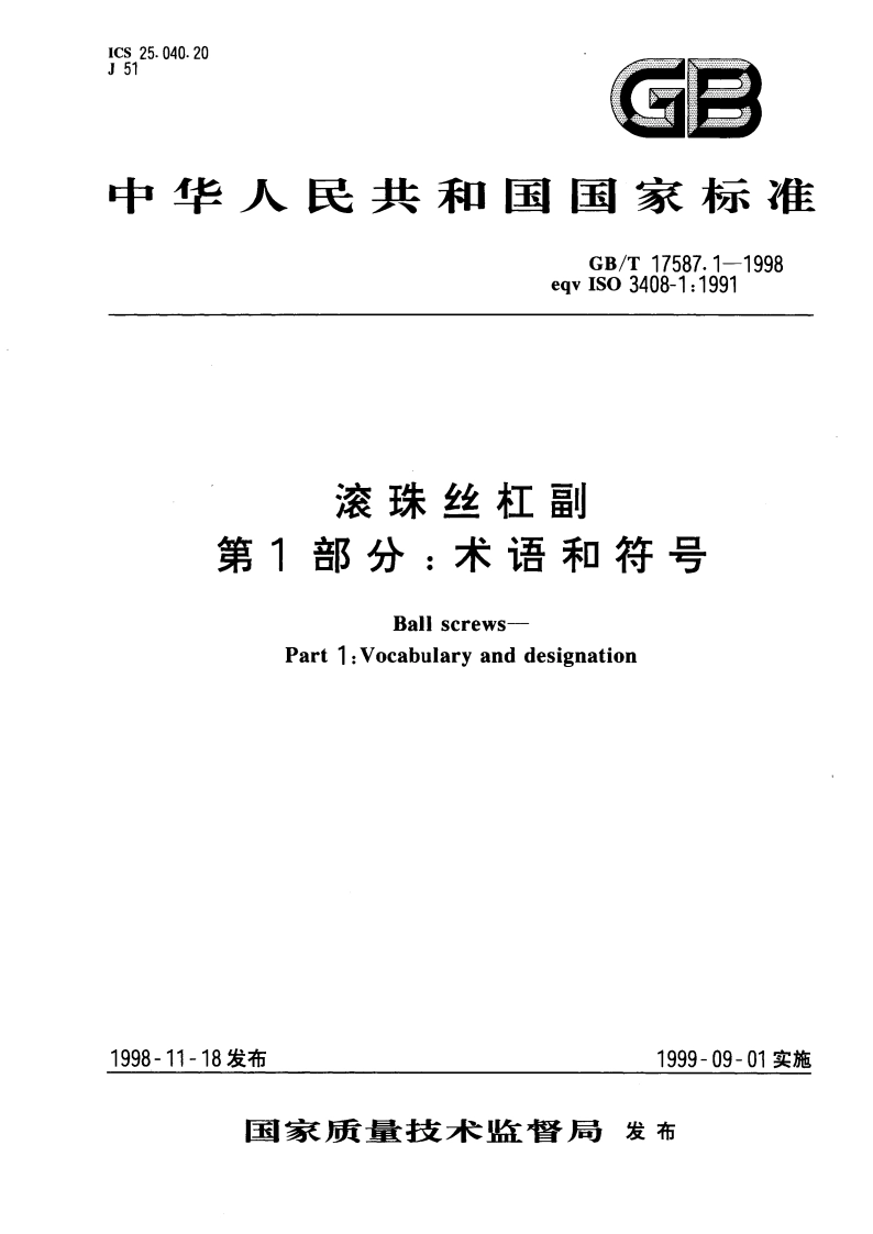 滚珠丝杠副 第1部分：术语和符号 GBT 17587.1-1998.pdf_第1页