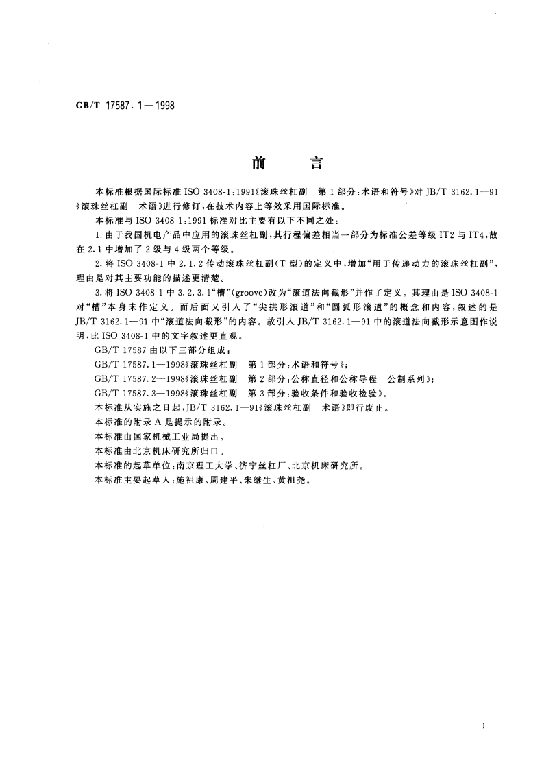 滚珠丝杠副 第1部分：术语和符号 GBT 17587.1-1998.pdf_第2页