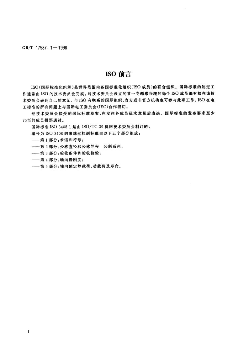 滚珠丝杠副 第1部分：术语和符号 GBT 17587.1-1998.pdf_第3页
