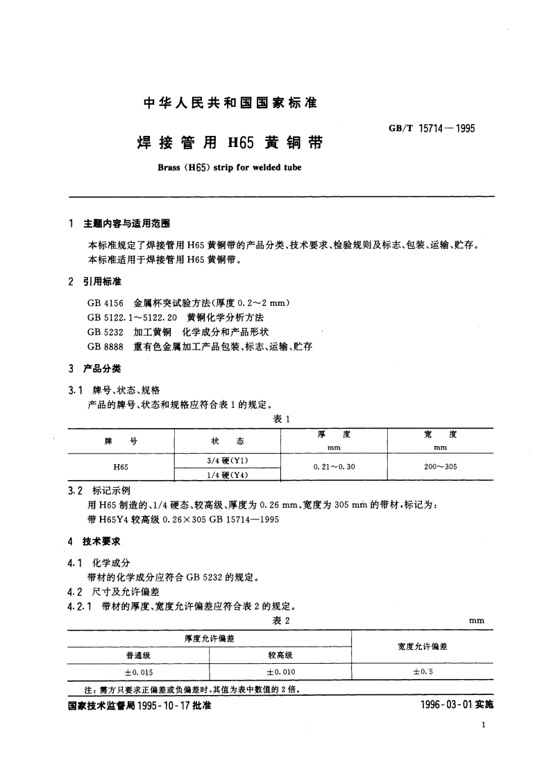 焊接管用H65黄铜带 GBT 15714-1995.pdf_第3页