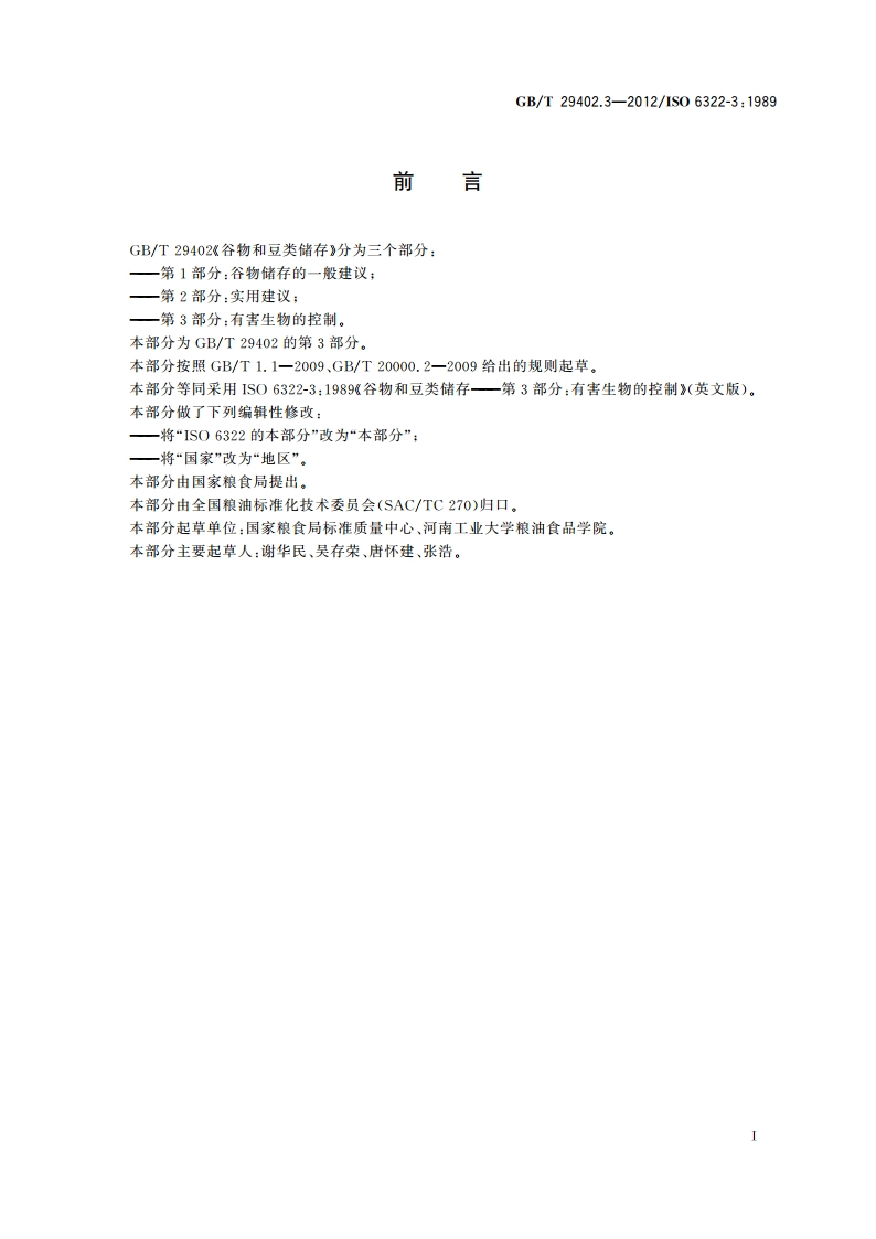 谷物和豆类储存 第3部分：有害生物的控制 GBT 29402.3-2012.pdf_第2页
