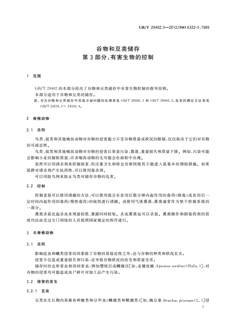 谷物和豆类储存 第3部分：有害生物的控制 GBT 29402.3-2012.pdf_第3页