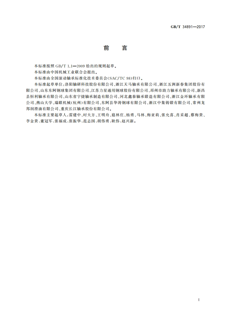 滚动轴承 高碳铬轴承钢零件 热处理技术条件 GBT 34891-2017.pdf_第2页