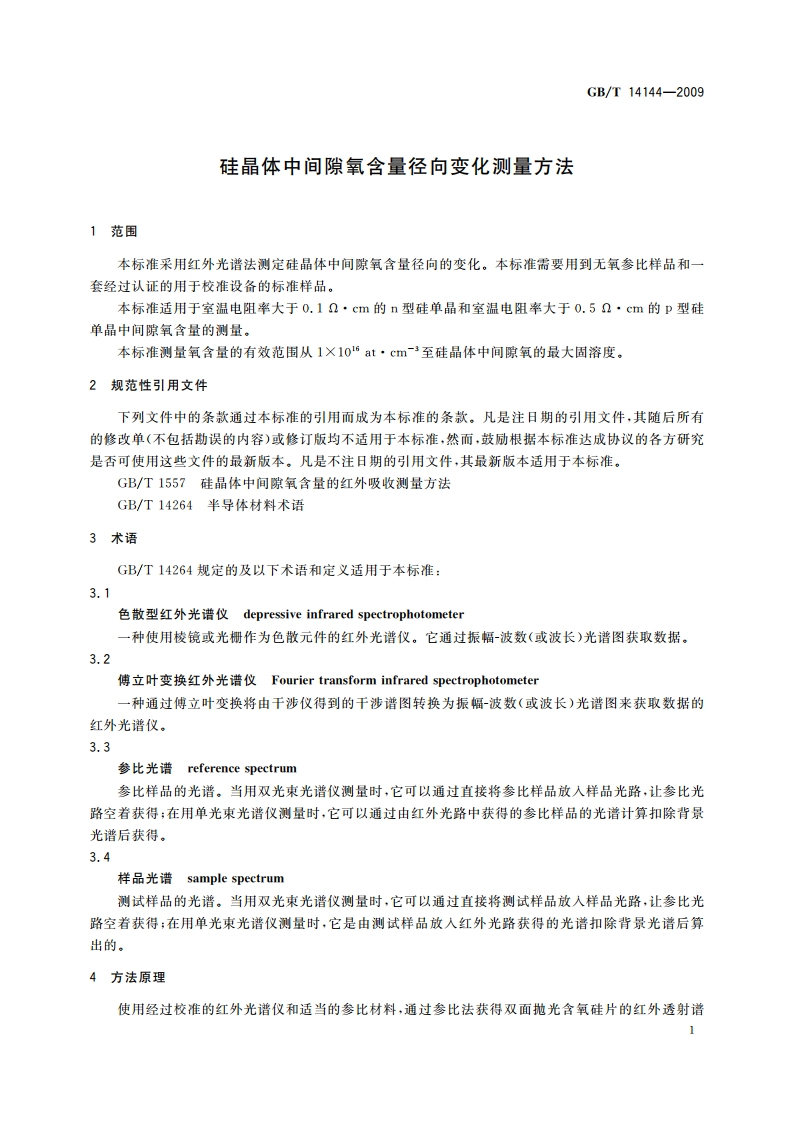 硅晶体中间隙氧含量径向变化测量方法 GBT 14144-2009.pdf_第3页