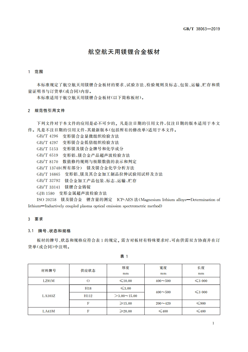航空航天用镁锂合金板材 GBT 38063-2019.pdf_第3页