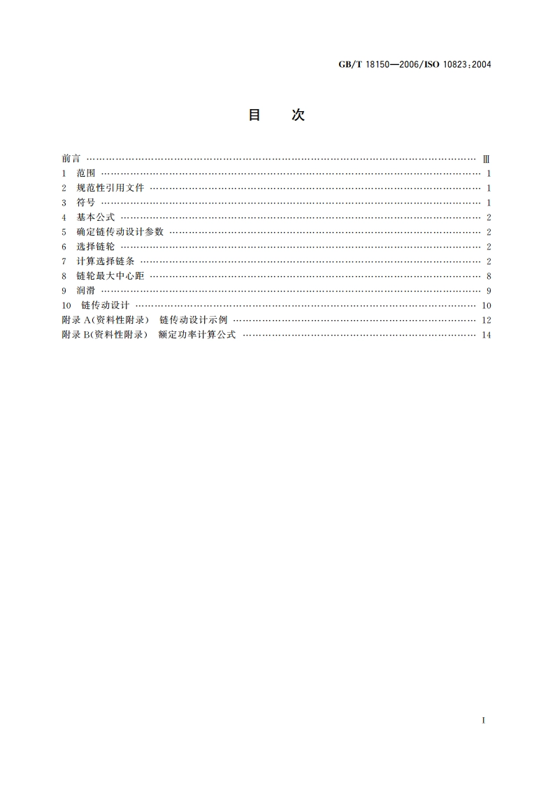 滚子链传动选择指导 GBT 18150-2006.pdf_第2页
