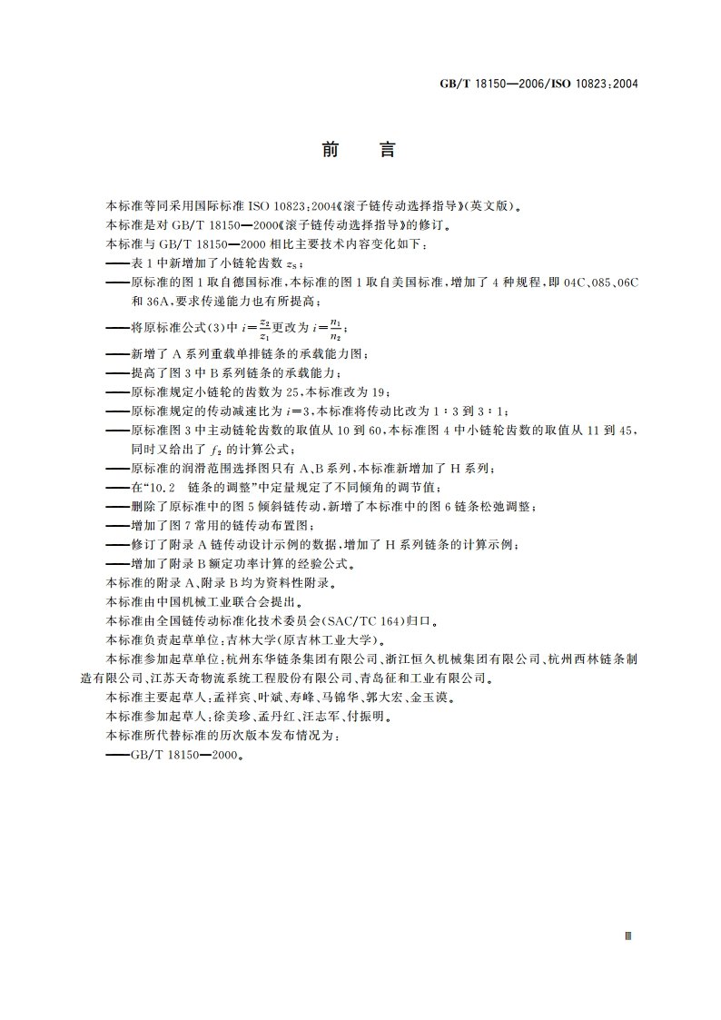 滚子链传动选择指导 GBT 18150-2006.pdf_第3页