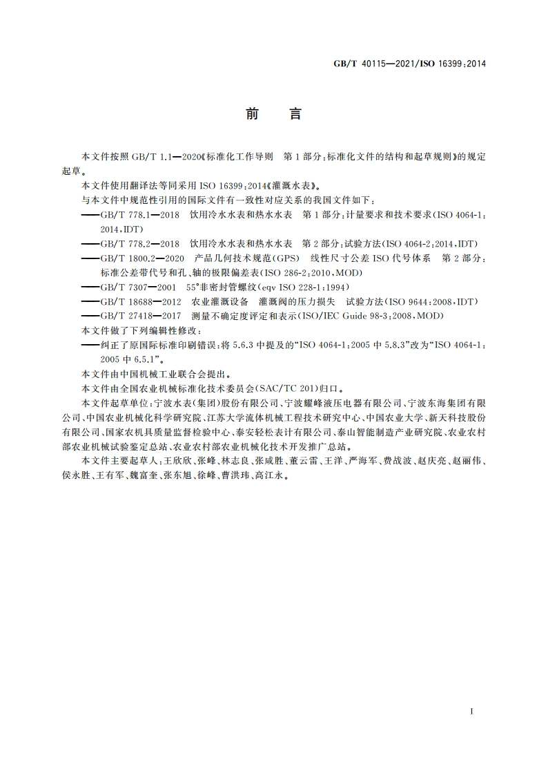 灌溉水表 GBT 40115-2021.pdf_第2页