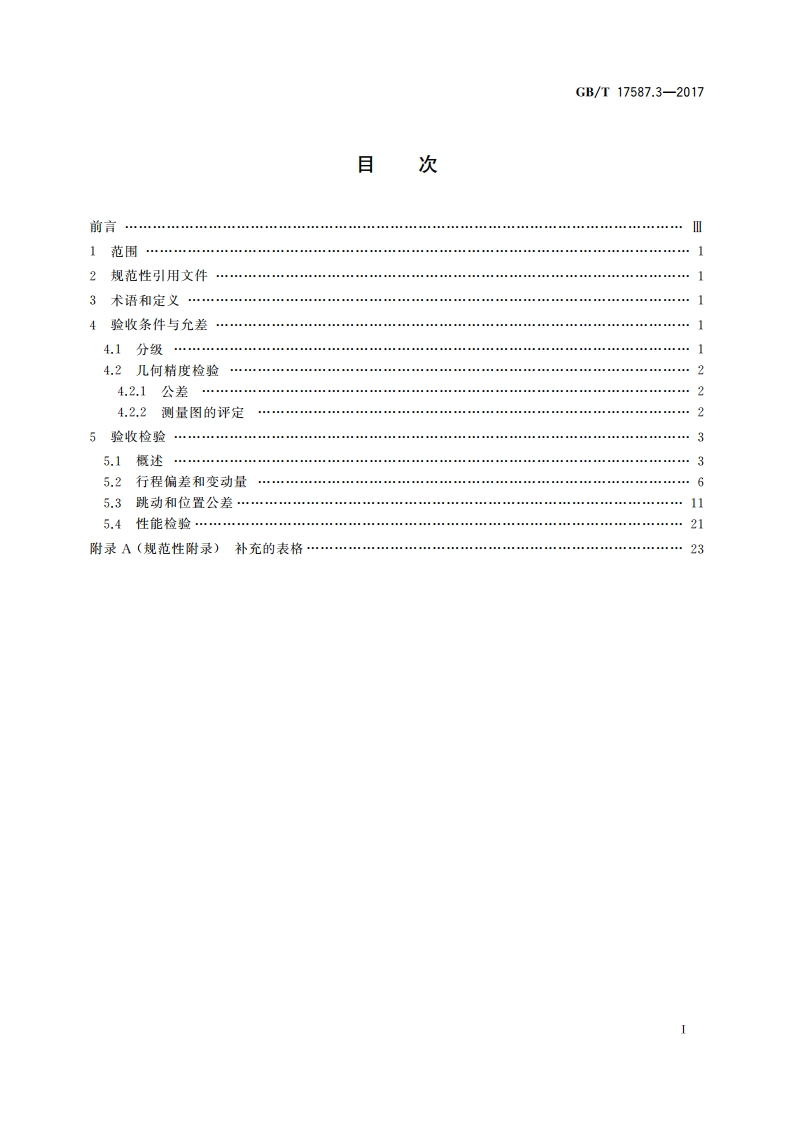 滚珠丝杠副 第3部分：验收条件和验收检验 GBT 17587.3-2017.pdf_第2页