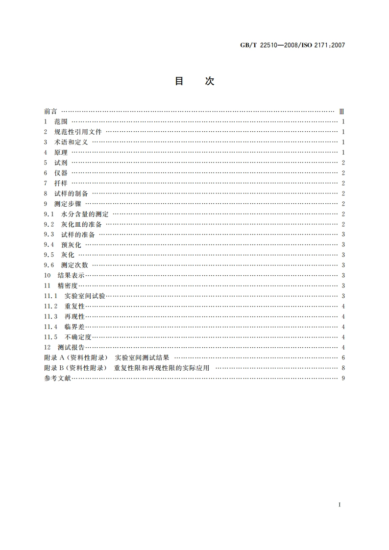 谷物、豆类及副产品 灰分含量的测定 GBT 22510-2008.pdf_第2页