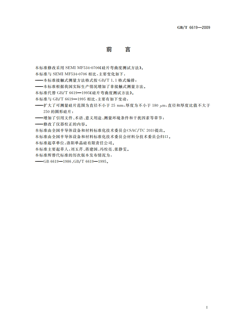 硅片弯曲度测试方法 GBT 6619-2009.pdf_第3页