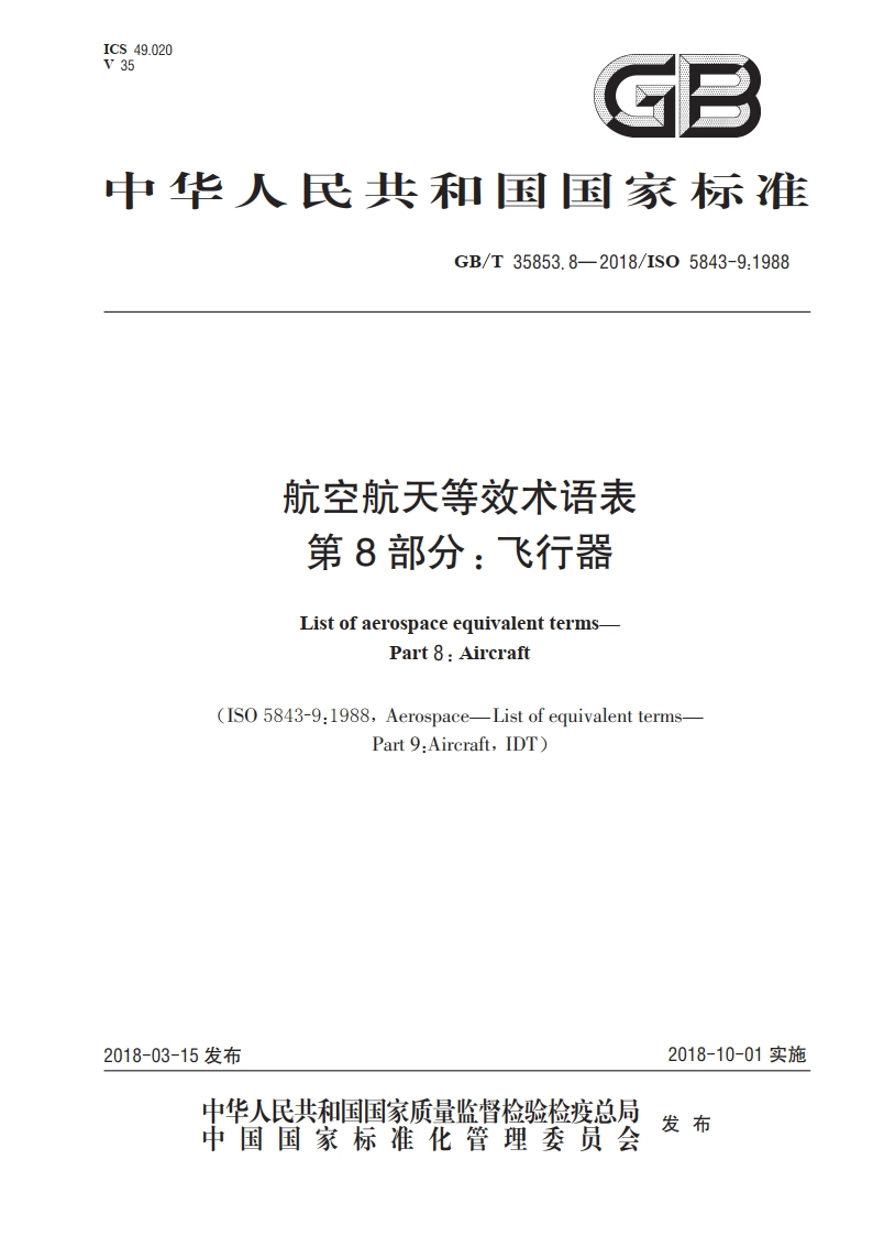 航空航天等效术语表 第8部分：飞行器 GBT 35853.8-2018.pdf_第1页