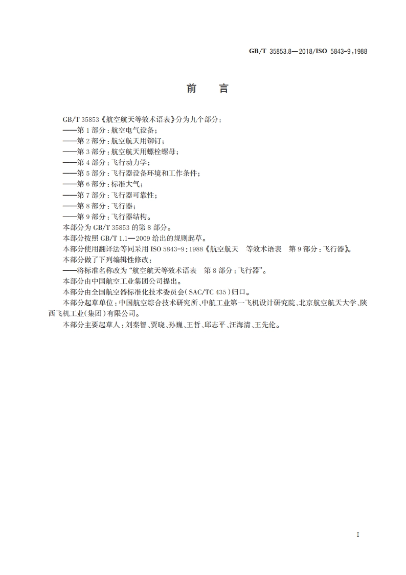 航空航天等效术语表 第8部分：飞行器 GBT 35853.8-2018.pdf_第3页