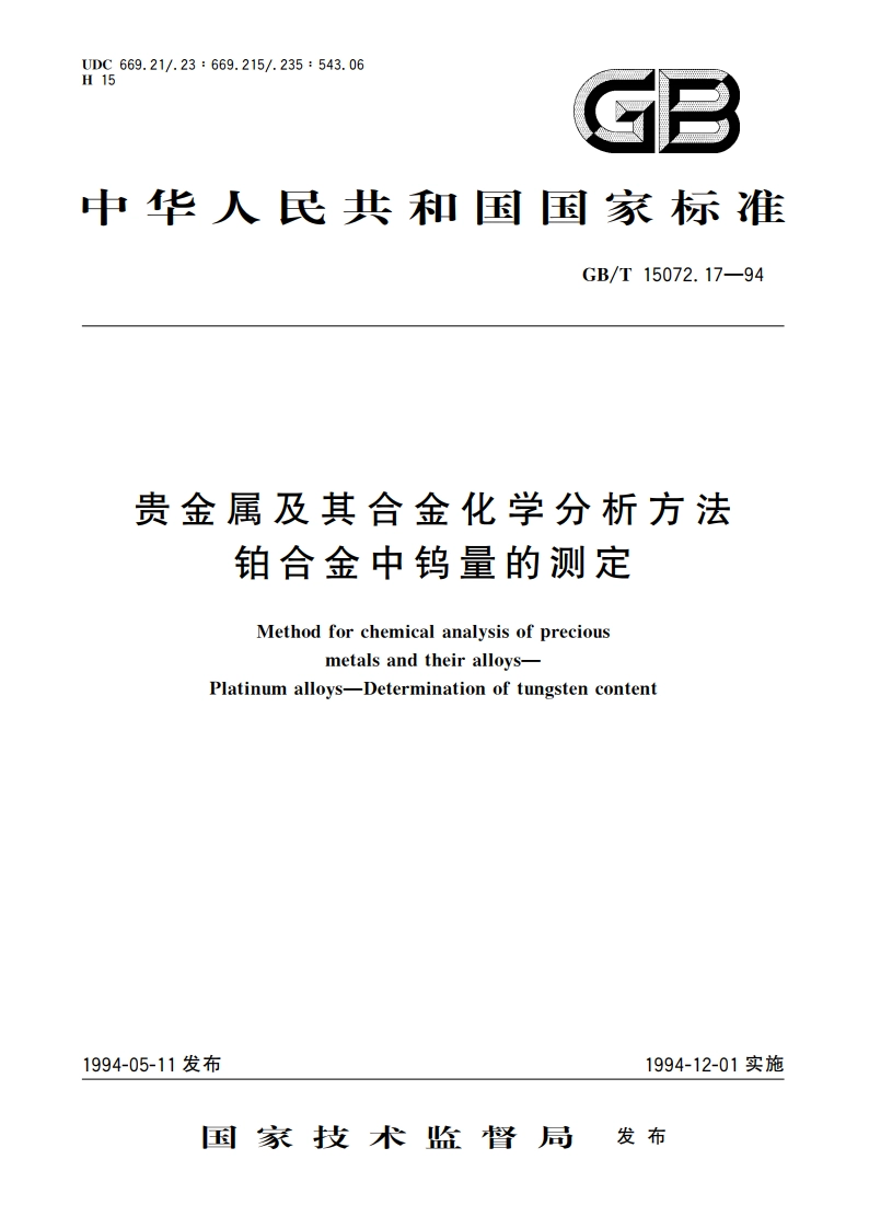 贵金属及其合金化学分析方法 铂合金中钨量的测定 GBT 15072.17-1994.pdf_第1页