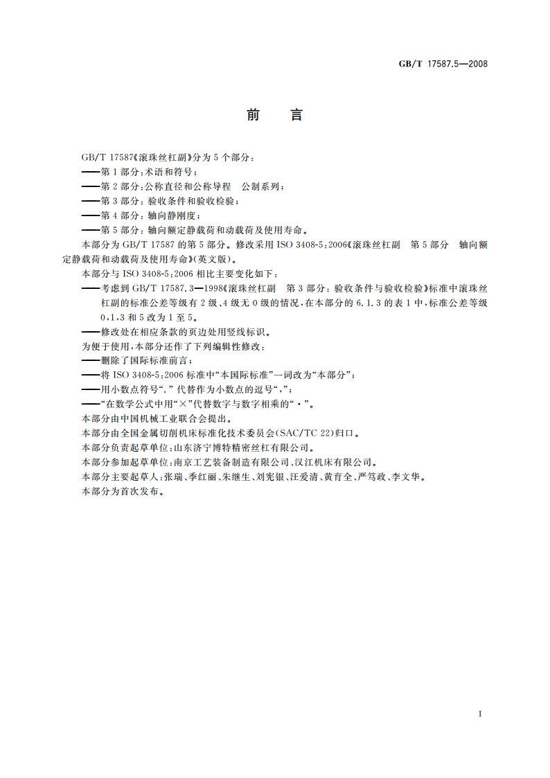 滚珠丝杠副 第5部分：轴向额定静载荷和动载荷及使用寿命 GBT 17587.5-2008.pdf_第3页