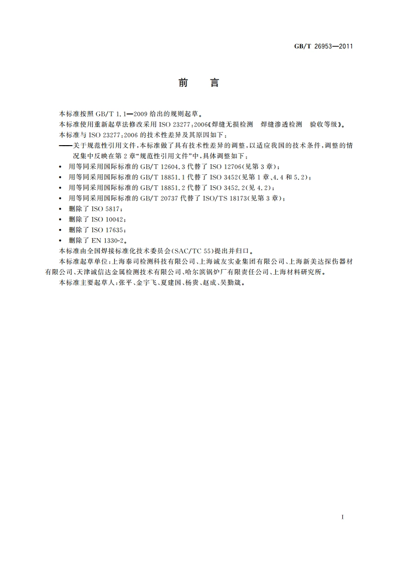 焊缝无损检测 焊缝渗透检测 验收等级 GBT 26953-2011.pdf_第2页