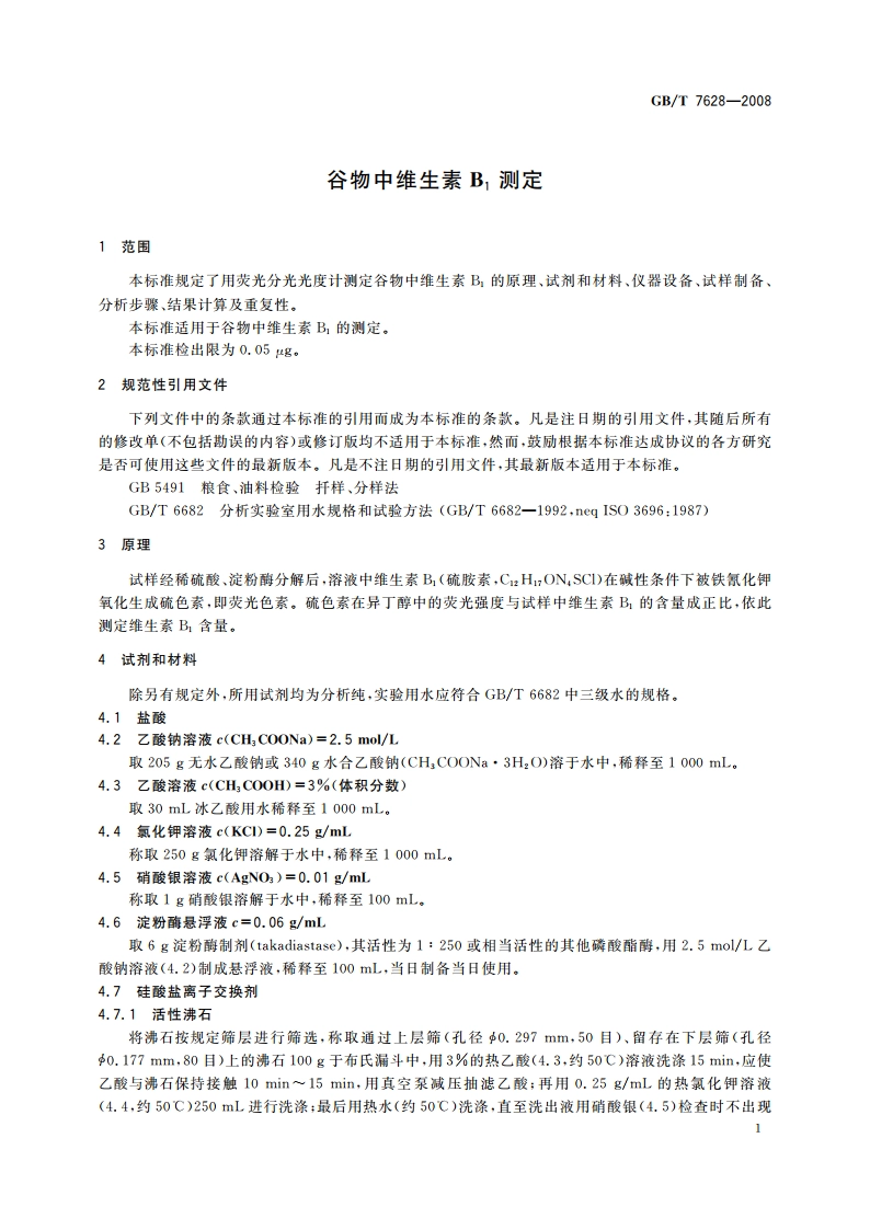 谷物中维生素B1测定 GBT 7628-2008.pdf_第3页