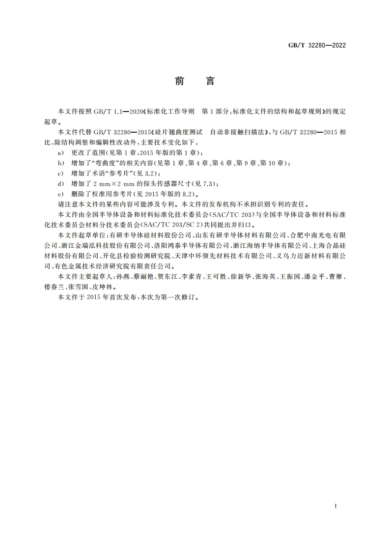 硅片翘曲度和弯曲度的测试 自动非接触扫描法 GBT 32280-2022.pdf_第3页