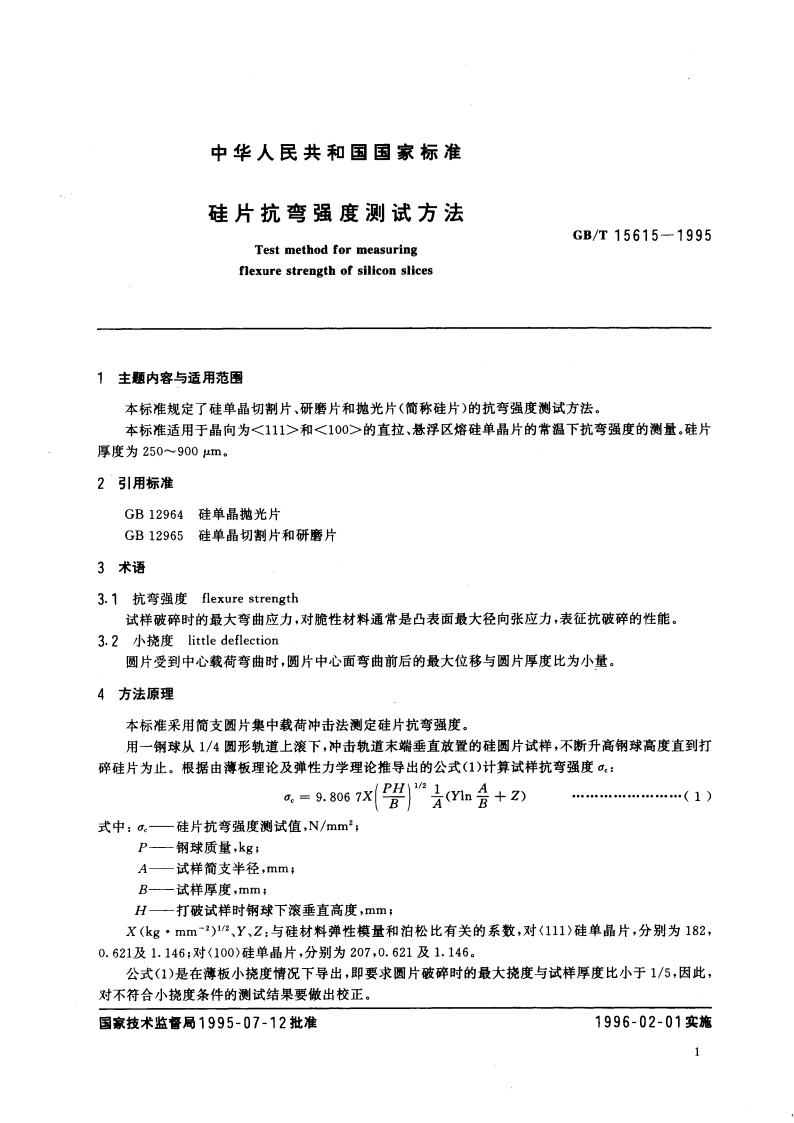 硅片抗弯强度测试方法 GBT 15615-1995.pdf_第3页