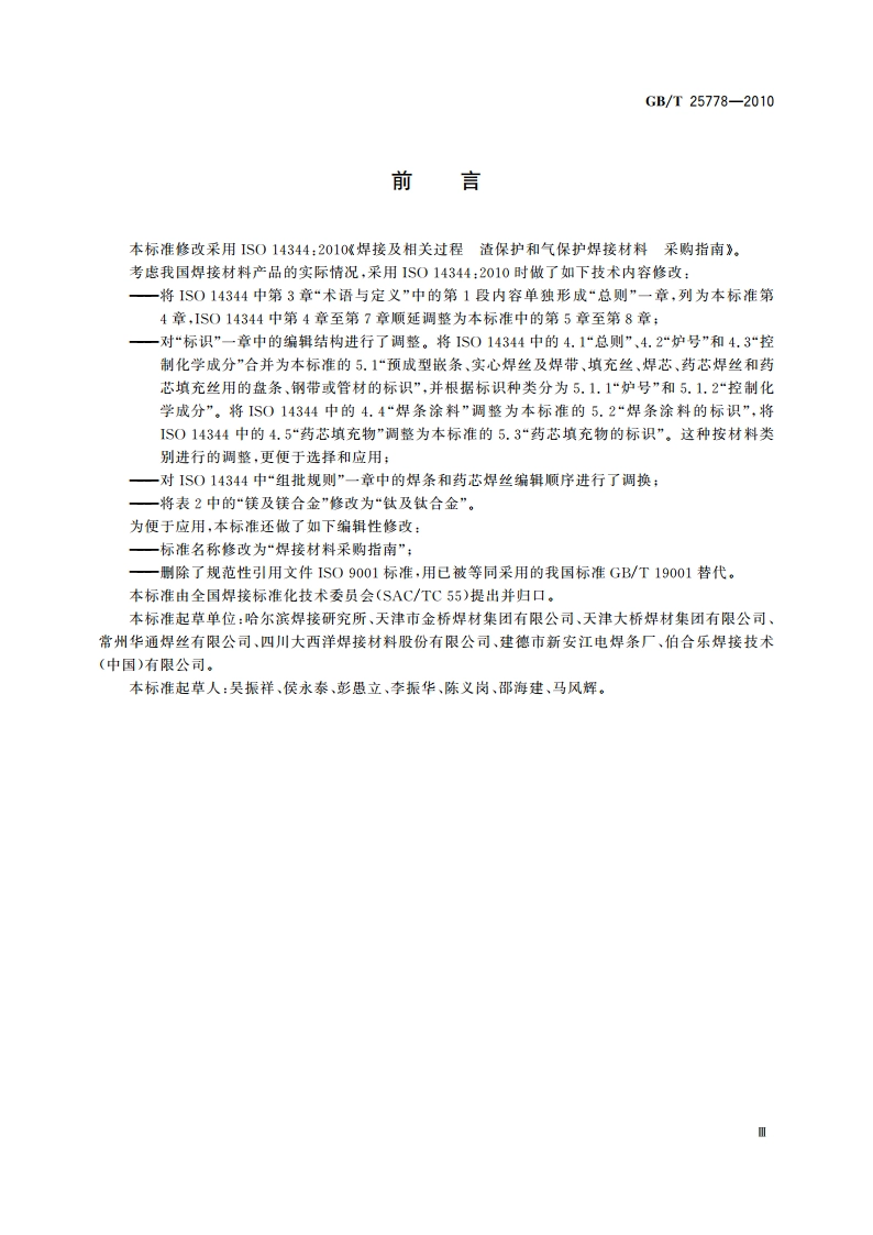 焊接材料采购指南 GBT 25778-2010.pdf_第3页