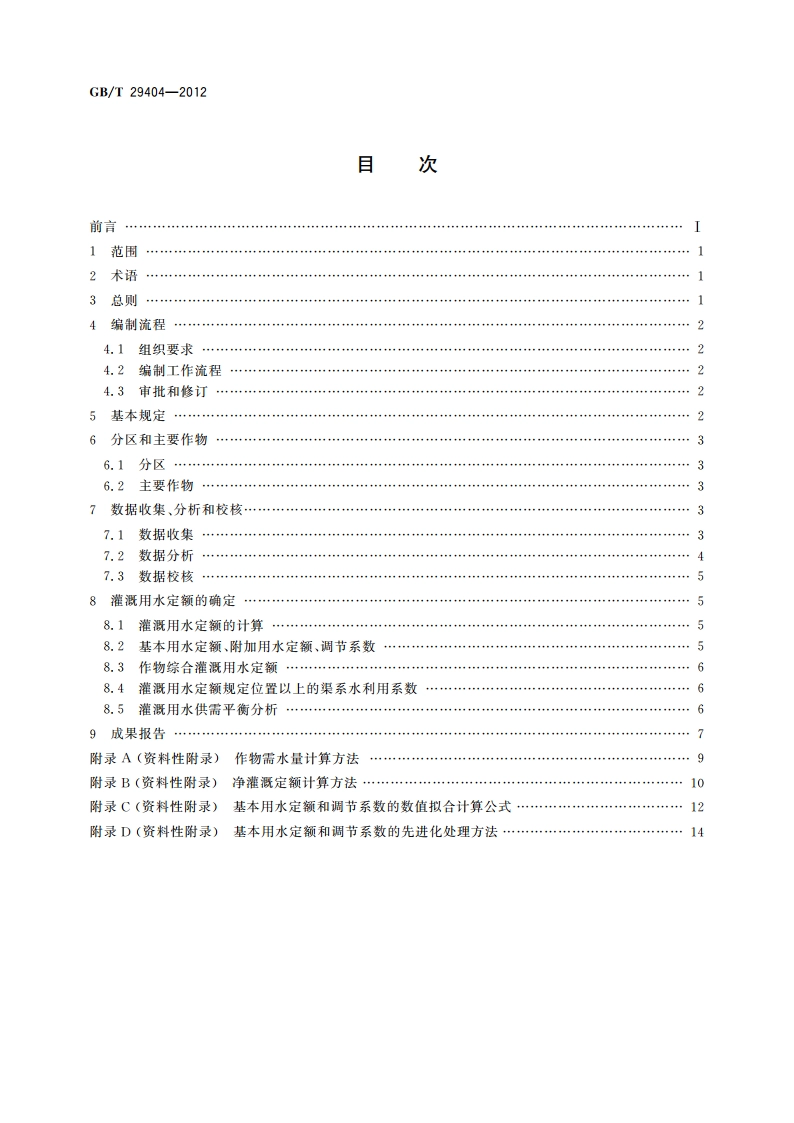 灌溉用水定额编制导则 GBT 29404-2012.pdf_第2页