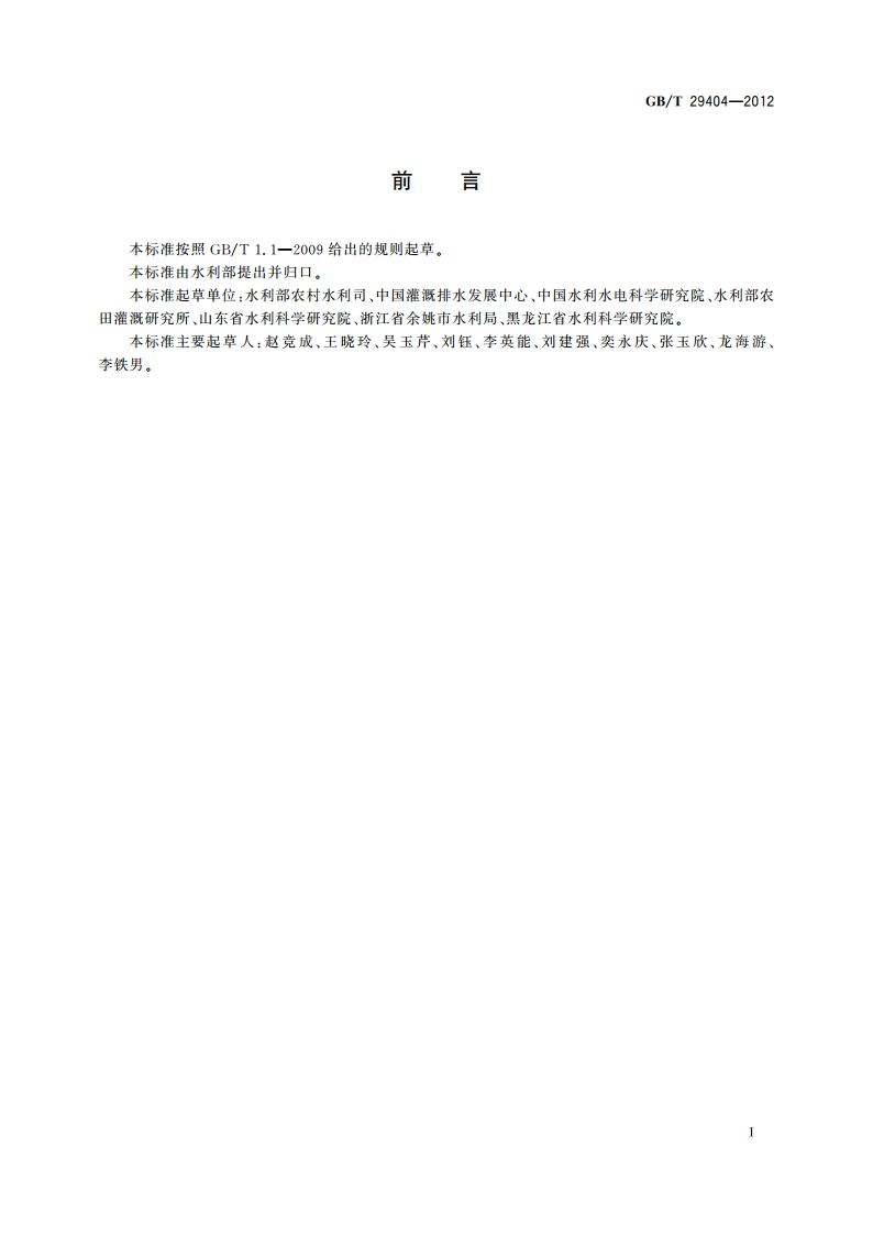 灌溉用水定额编制导则 GBT 29404-2012.pdf_第3页