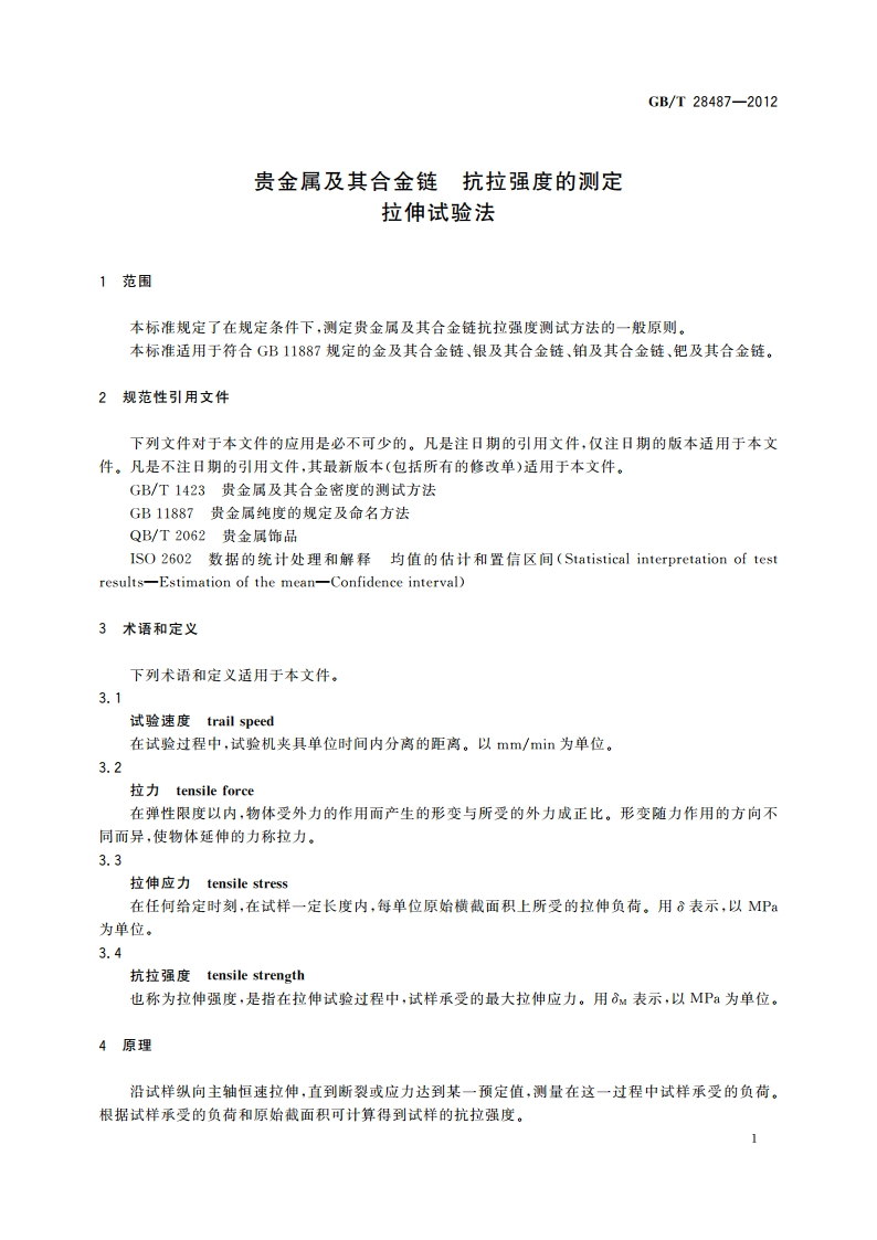贵金属及其合金链 抗拉强度的测定 拉伸试验法 GBT 28487-2012.pdf_第3页