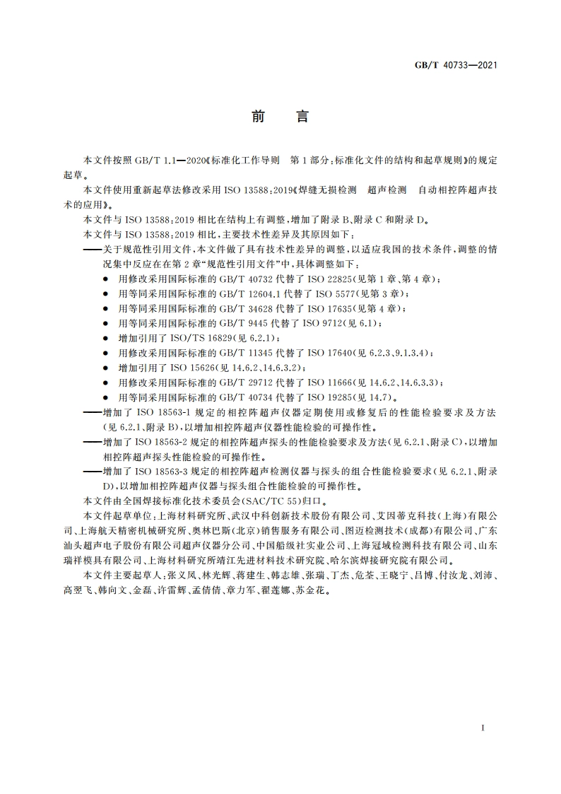 焊缝无损检测 超声检测 自动相控阵超声技术的应用 GBT 40733-2021.pdf_第3页