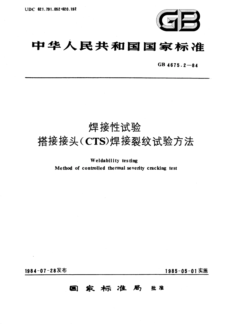 焊接性试验 搭接接头(CTS) 焊接裂纹试验方法 GBT 4675.2-1984.pdf_第1页