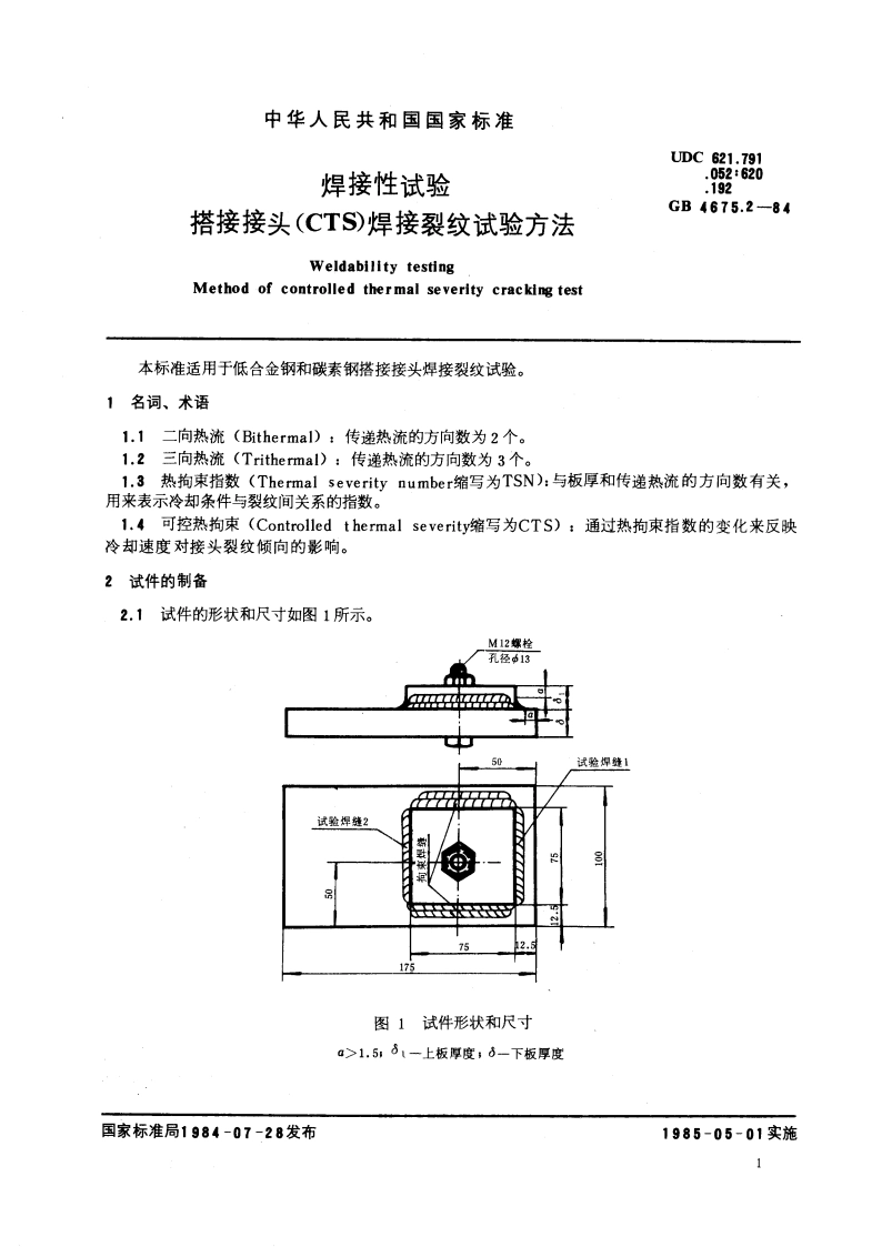 焊接性试验 搭接接头(CTS) 焊接裂纹试验方法 GBT 4675.2-1984.pdf_第3页