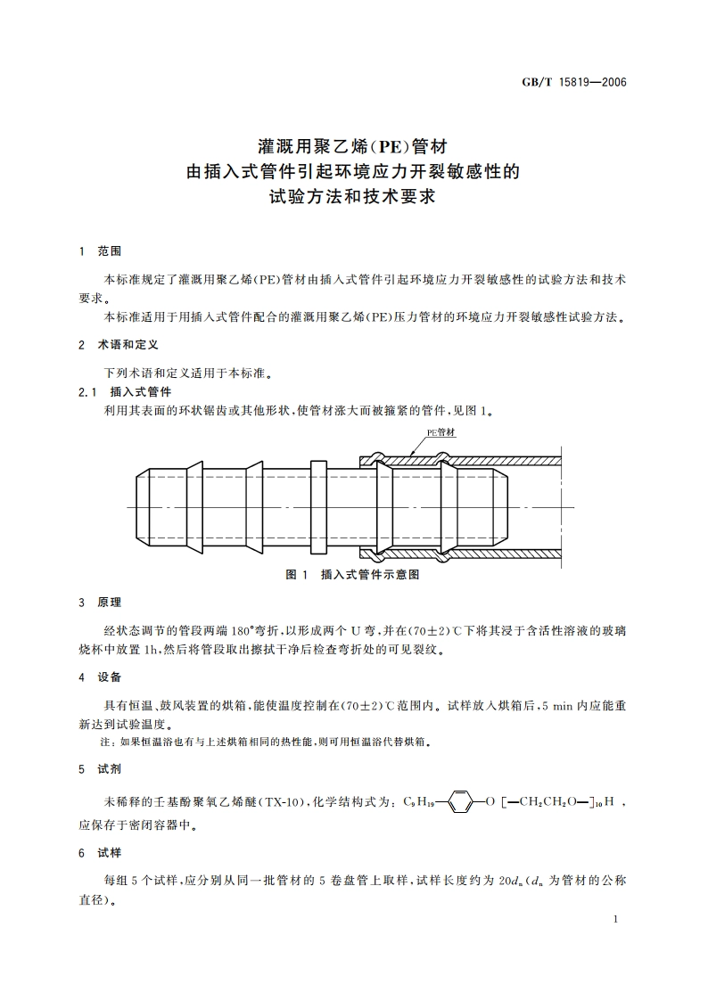 灌溉用聚乙烯(PE)管材 由插入式管件引起环境应力开裂敏感性的试验方法和技术要求 GBT 15819-2006.pdf_第3页