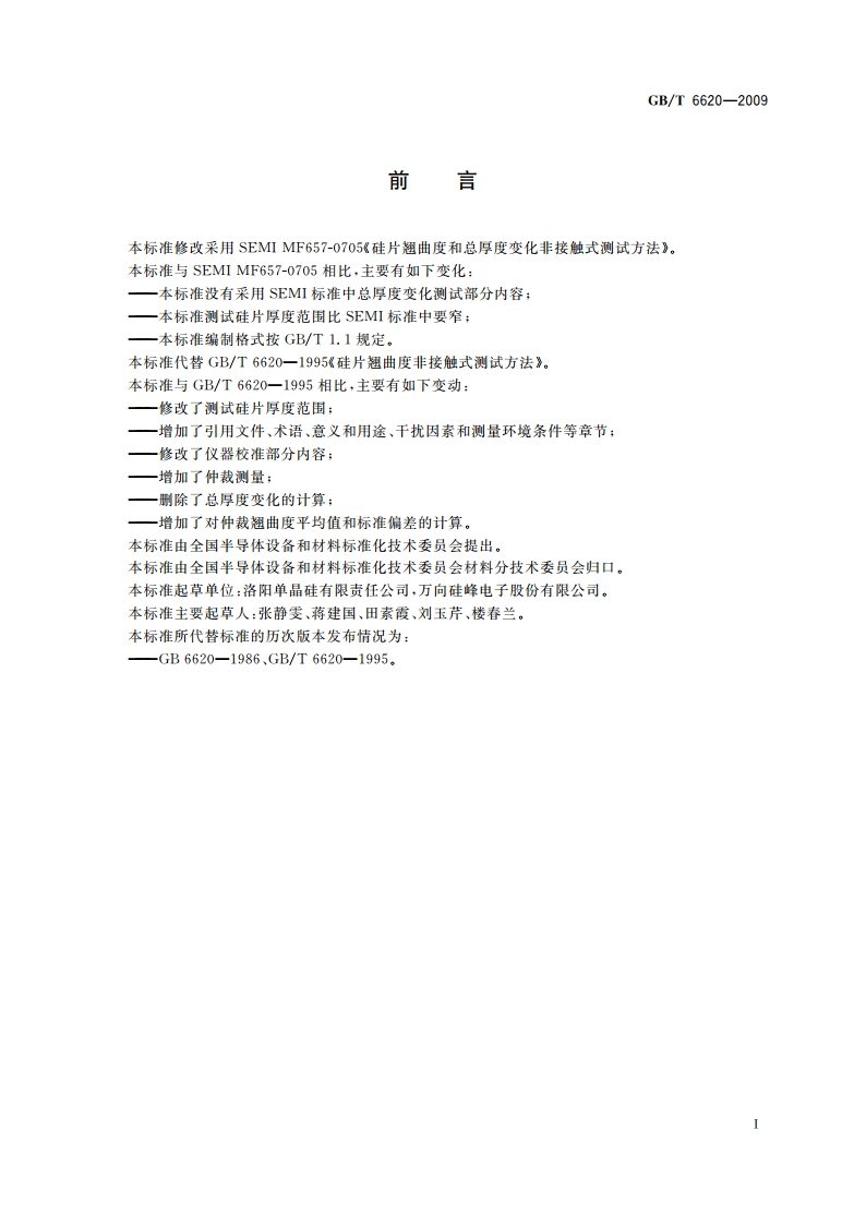 硅片翘曲度非接触式测试方法 GBT 6620-2009.pdf_第2页