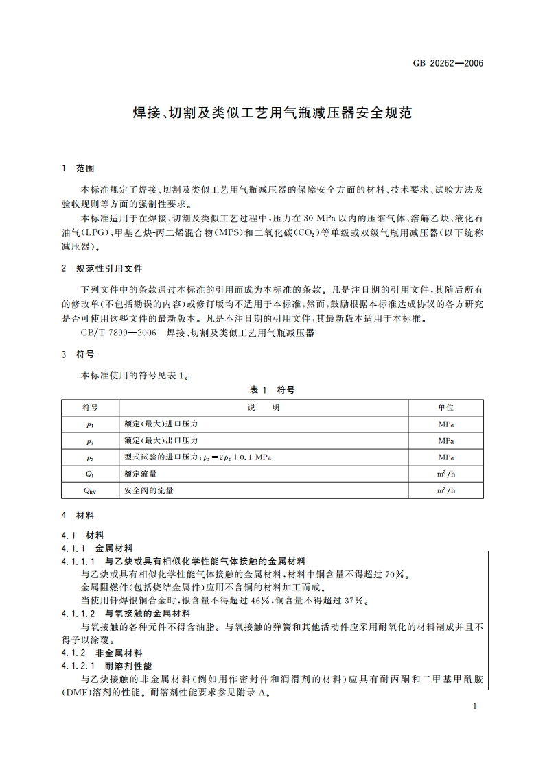 焊接、切割及类似工艺用 气瓶减压器安全规范 GBT 20262-2006.pdf_第3页