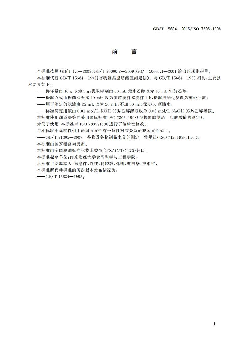谷物碾磨制品 脂肪酸值的测定 GBT 15684-2015.pdf_第2页