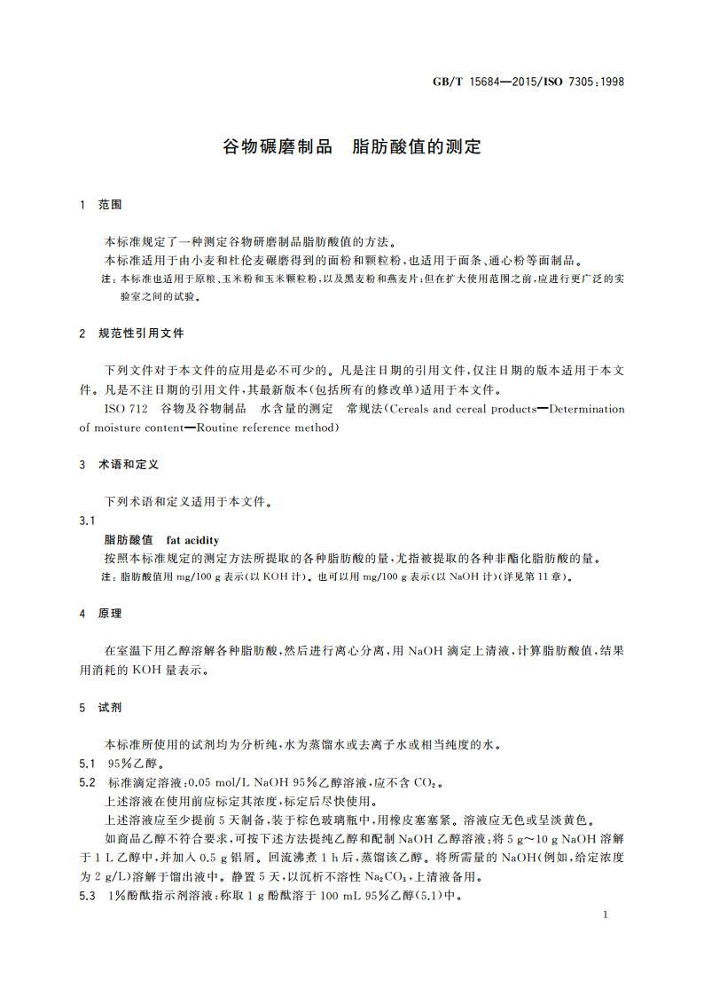 谷物碾磨制品 脂肪酸值的测定 GBT 15684-2015.pdf_第3页