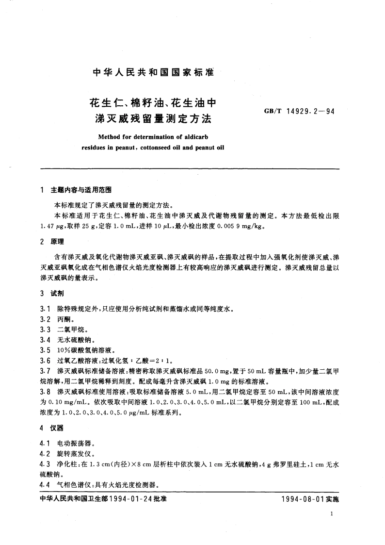 花生仁、棉籽油、花生油中涕灭威残留量测定方法 GBT 14929.2-1994.pdf_第2页