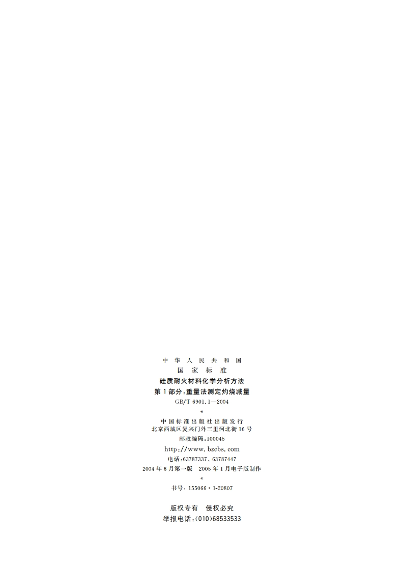 硅质耐火材料化学分析方法 第1部分：重量法测定灼烧减量 GBT 6901.1-2004.pdf_第2页
