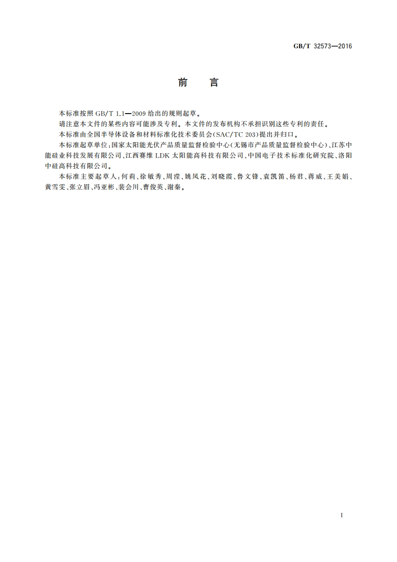 硅粉 总碳含量的测定 感应炉内燃烧后红外吸收法 GBT 32573-2016.pdf_第2页