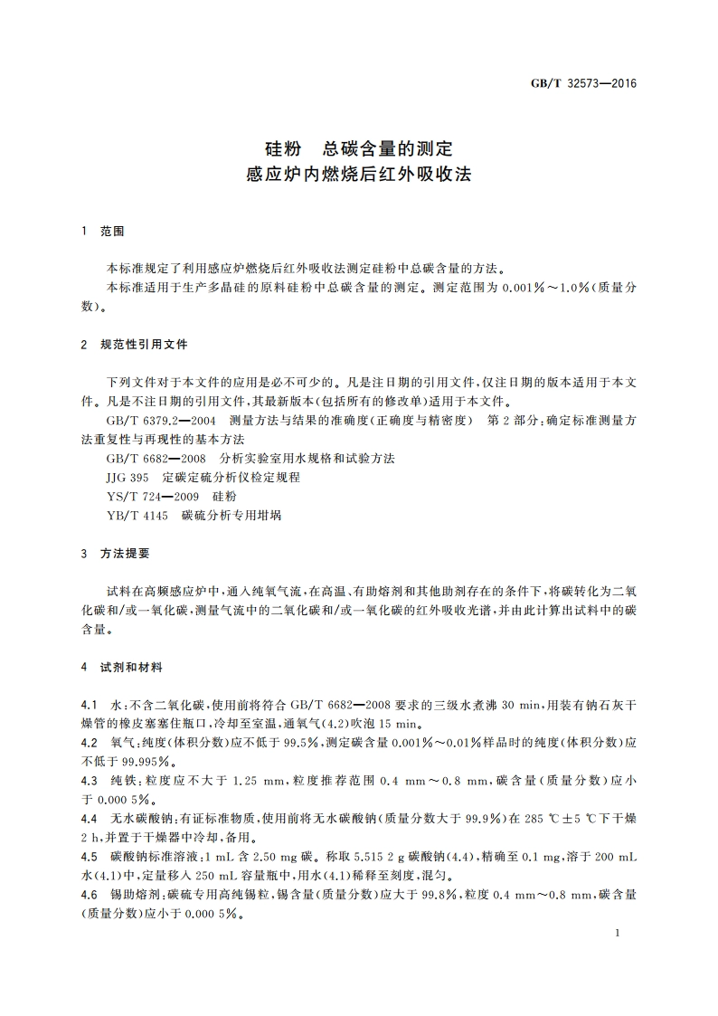 硅粉 总碳含量的测定 感应炉内燃烧后红外吸收法 GBT 32573-2016.pdf_第3页