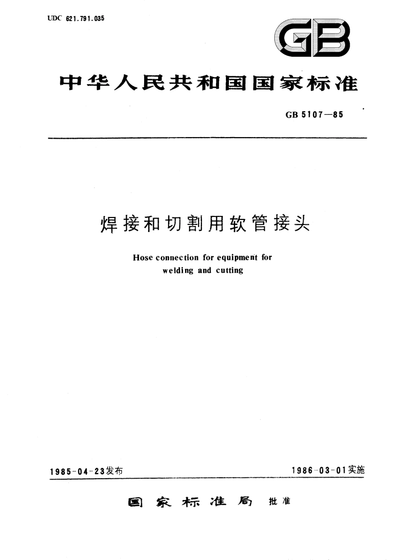 焊接和切割用软管接头 GBT 5107-1985.pdf_第1页