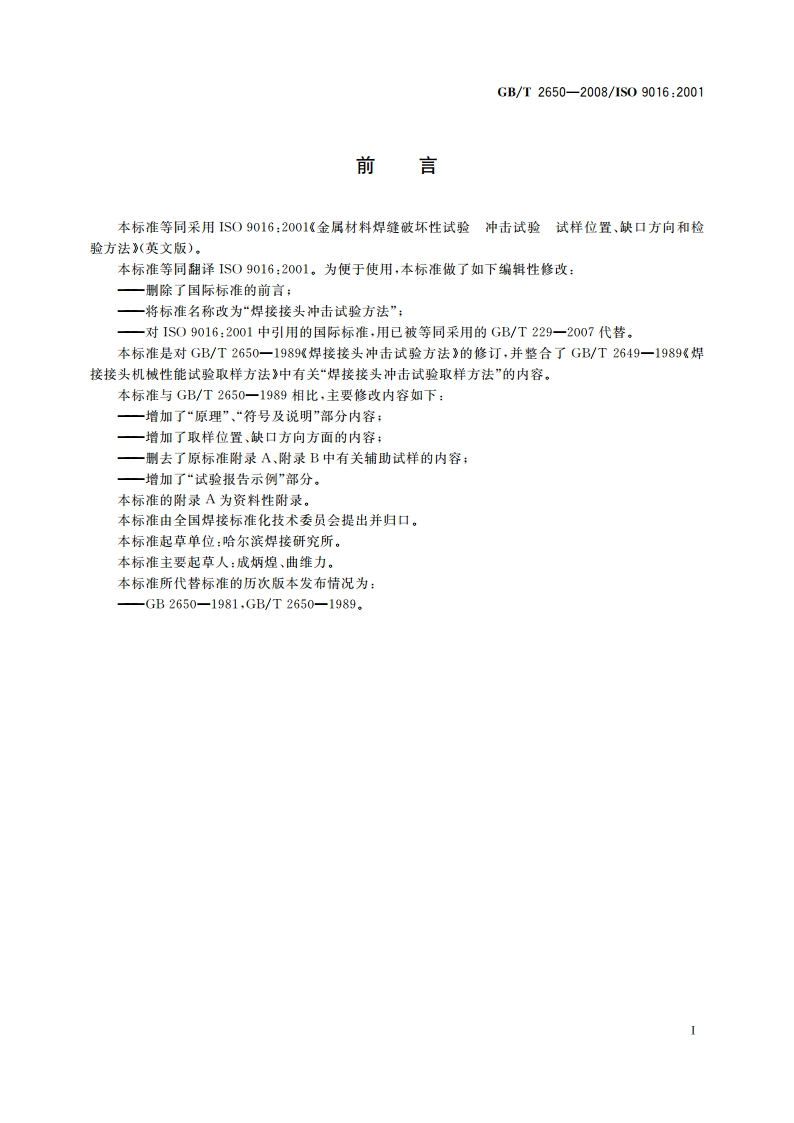 焊接接头冲击试验方法 GBT 2650-2008.pdf_第3页