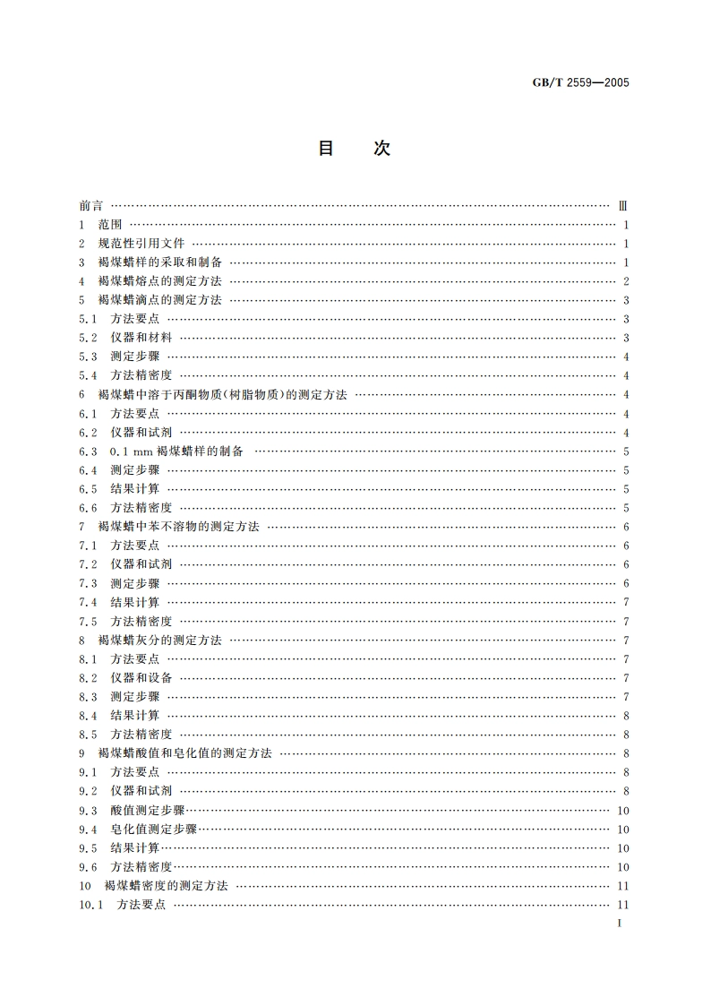 褐煤蜡测定方法 GBT 2559-2005.pdf_第3页