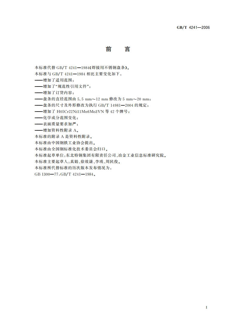 焊接用不锈钢盘条 GBT 4241-2006.pdf_第2页