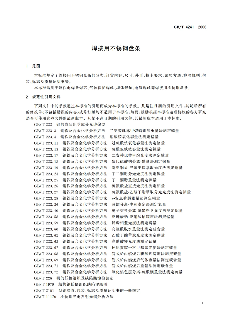 焊接用不锈钢盘条 GBT 4241-2006.pdf_第3页