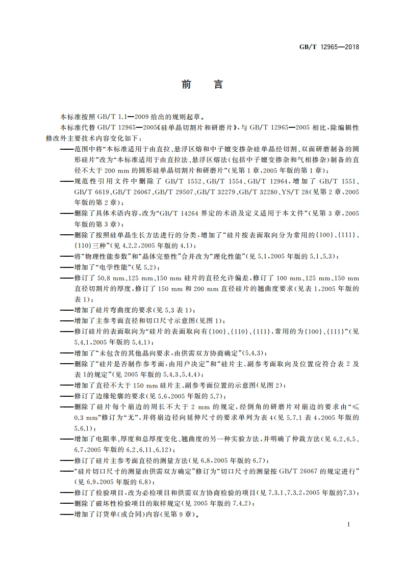 硅单晶切割片和研磨片 GBT 12965-2018.pdf_第3页