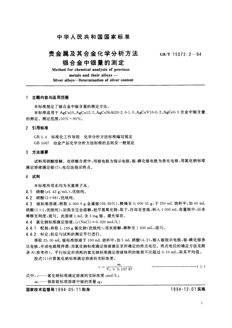 贵金属及其合金化学分析方法 银合金中银量的测定 GBT 15072.2-1994.pdf_第2页