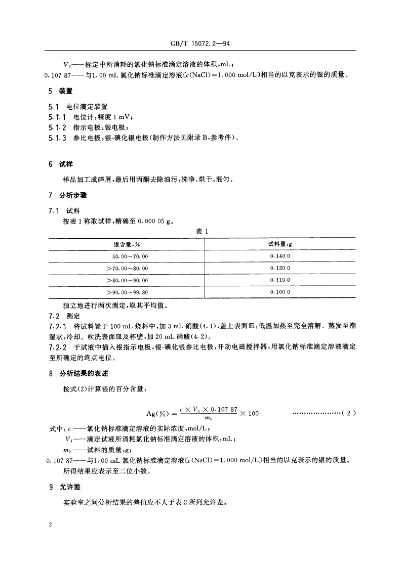 贵金属及其合金化学分析方法 银合金中银量的测定 GBT 15072.2-1994.pdf_第3页