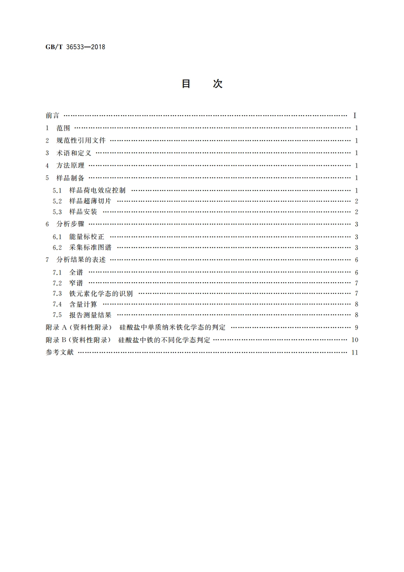 硅酸盐中微颗粒铁的化学态测定 俄歇电子能谱法 GBT 36533-2018.pdf_第2页