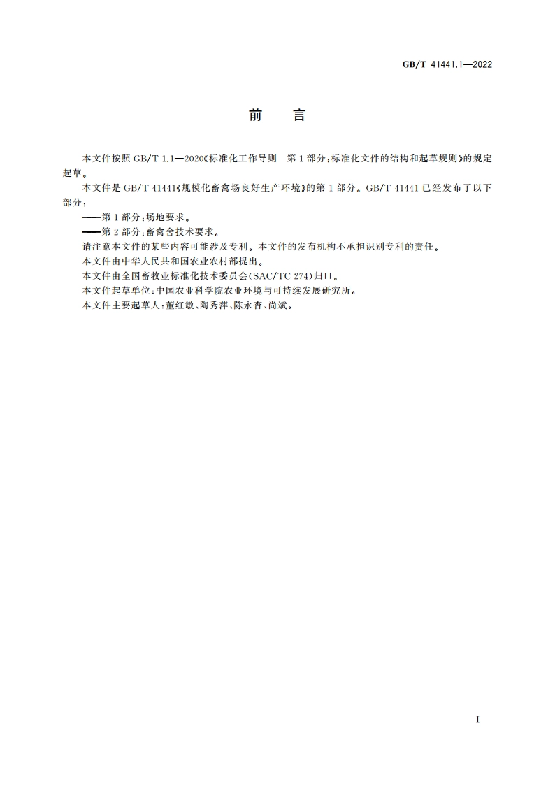 规模化畜禽场良好生产环境 第1部分：场地要求 GBT 41441.1-2022.pdf_第3页