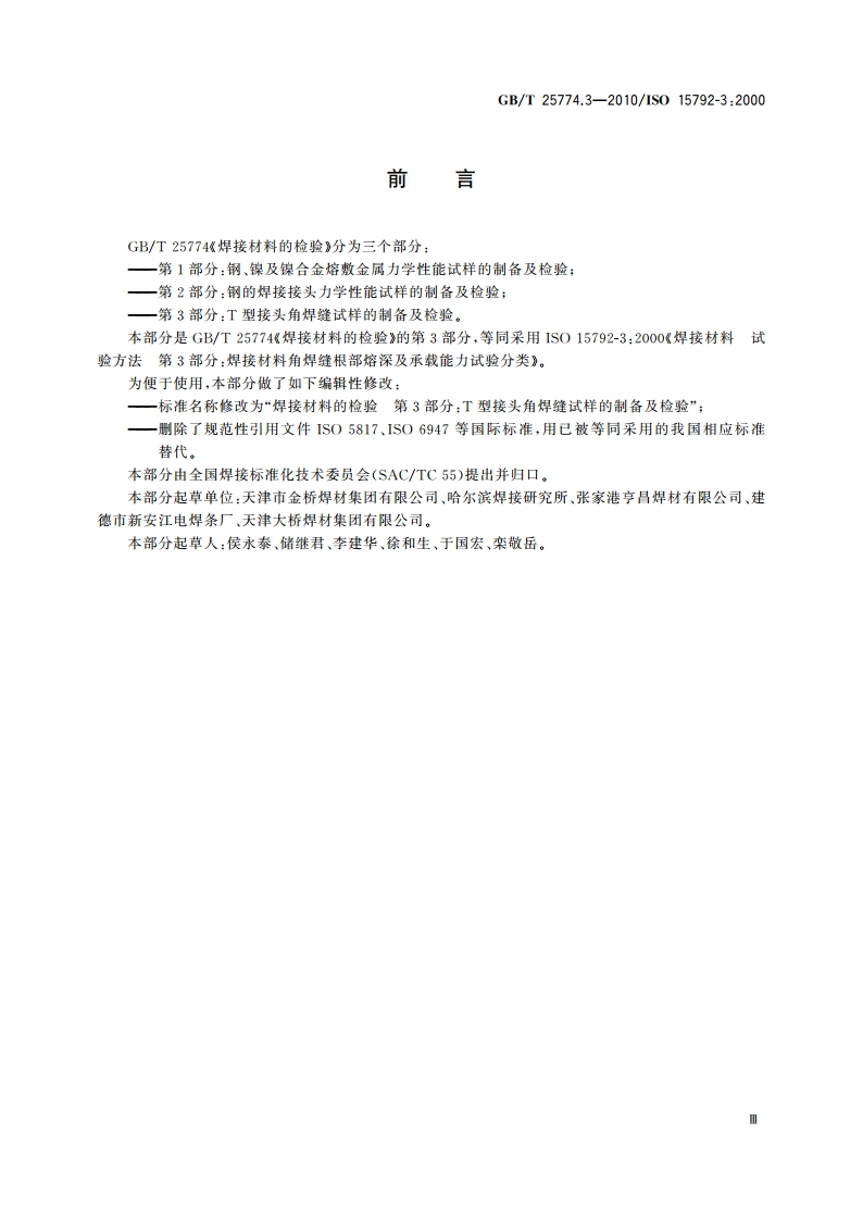焊接材料的检验 第3部分：T型接头角焊缝试样的制备及检验 GBT 25774.3-2010.pdf_第3页